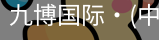 九博国际